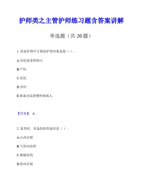 护师类之主管护师练习题含答案讲解