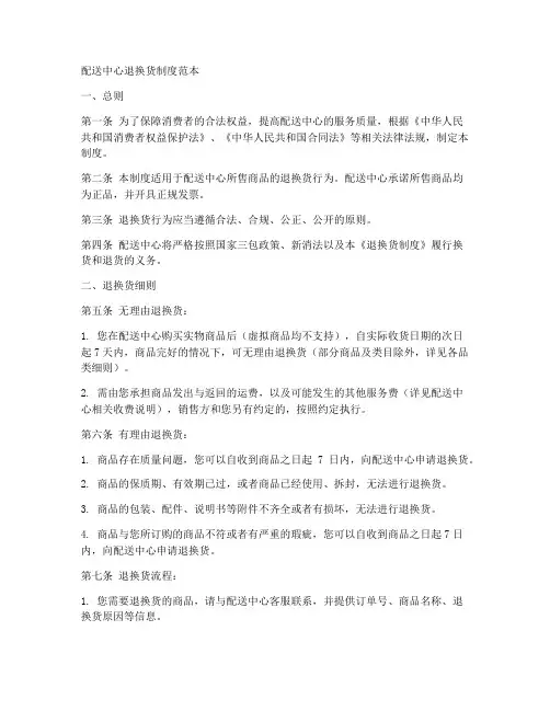 配送中心退换货制度范本