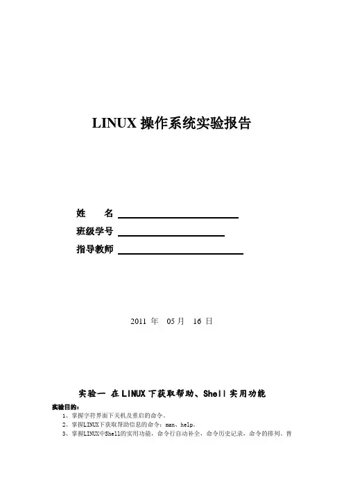linux操作系统实验报告