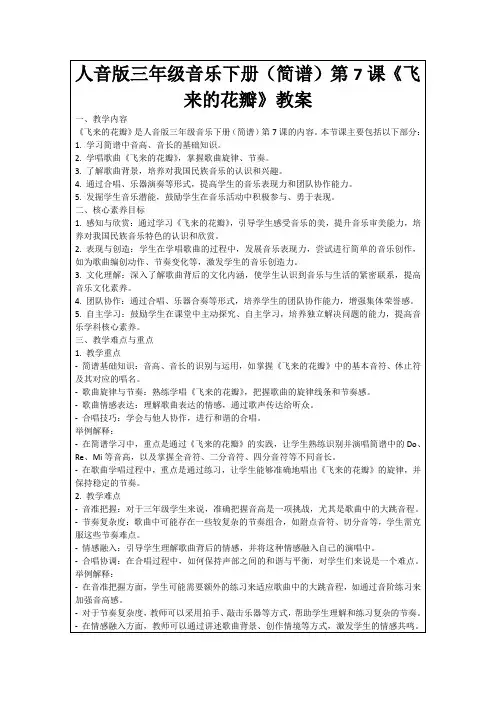 人音版三年级音乐下册(简谱)第7课《飞来的花瓣》教案