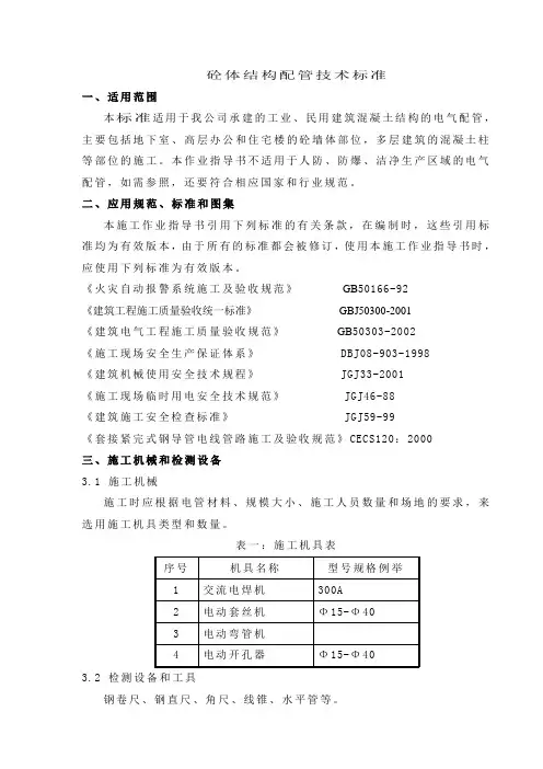 砼体结构配管技术标准