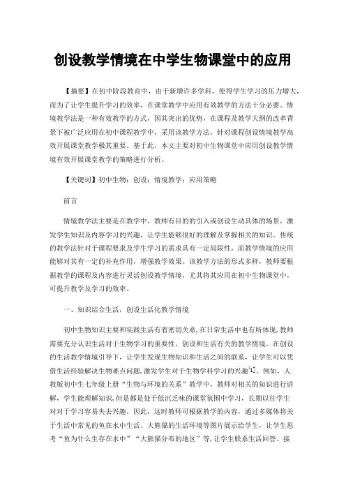 创设教学情境在中学生物课堂中的应用