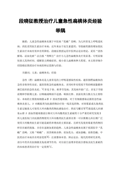 段晓征教授治疗儿童急性扁桃体炎经验举隅