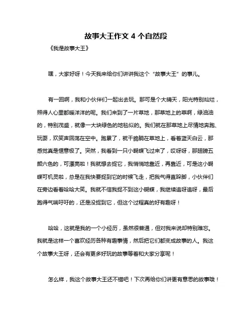 故事大王作文 4个自然段