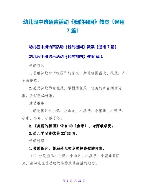 幼儿园中班语言活动《我的祖国》教案(通用7篇)