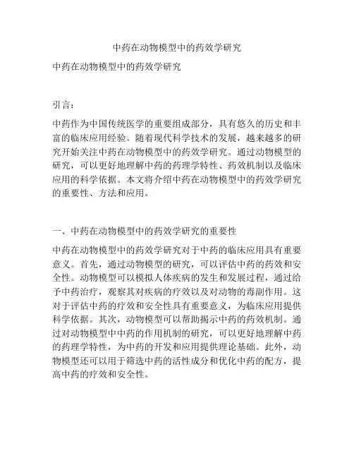 中药在动物模型中的药效学研究
