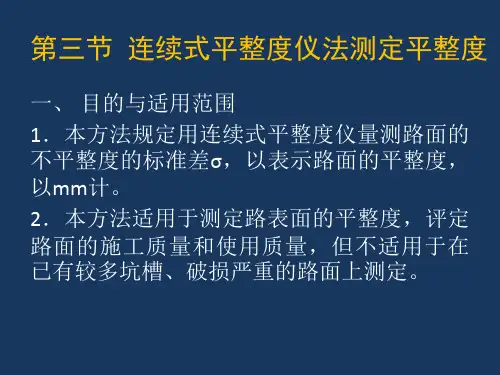 6-3 连续式平整度仪解析