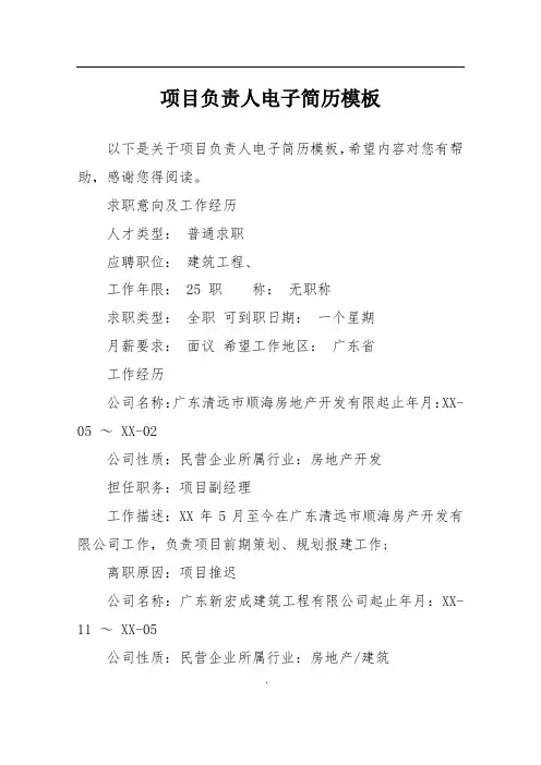 项目负责人电子简历模板