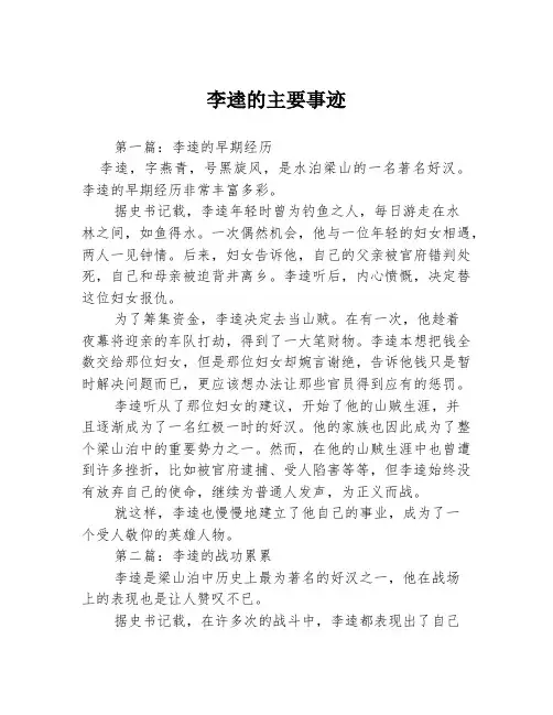 李逵的主要事迹3篇