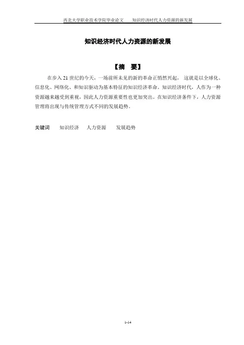 知识经济时代人力资源的新发展