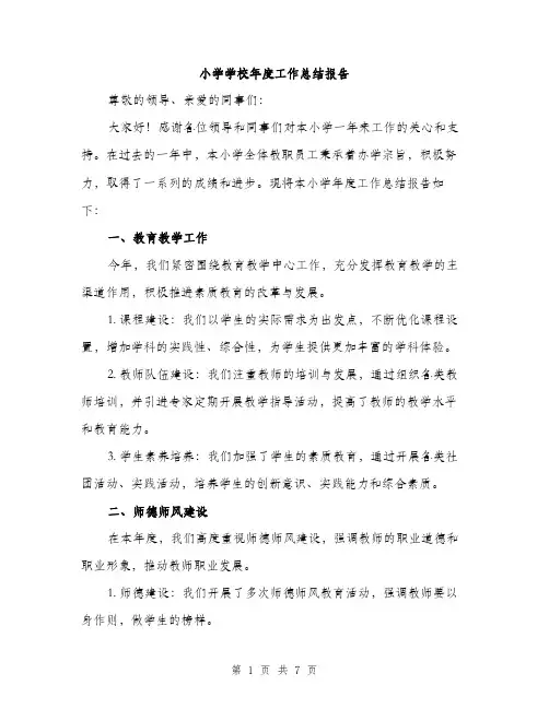 小学学校年度工作总结报告（三篇）
