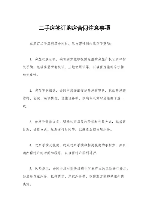 二手房签订购房合同注意事项