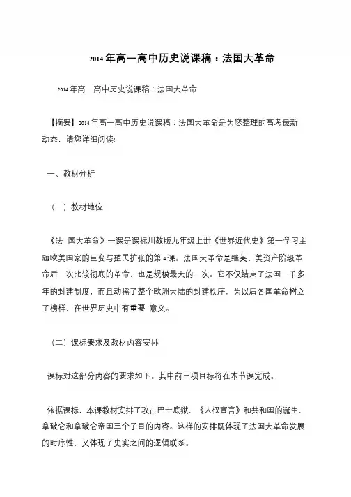 2014年高一高中历史说课稿：法国大革命