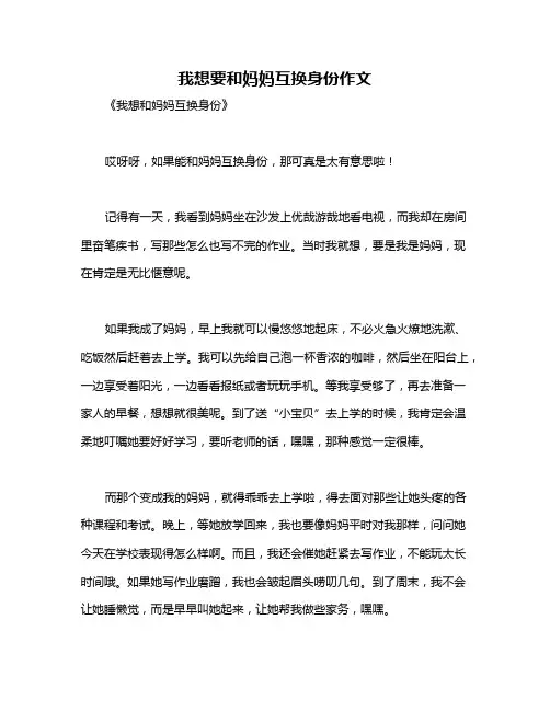 我想要和妈妈互换身份作文