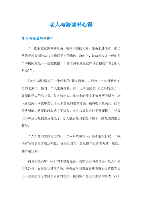 老人与海读书心得(word版)