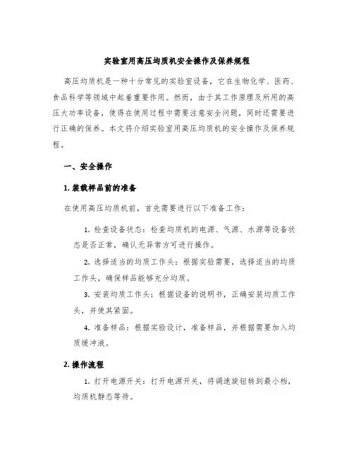 实验室用高压均质机安全操作及保养规程