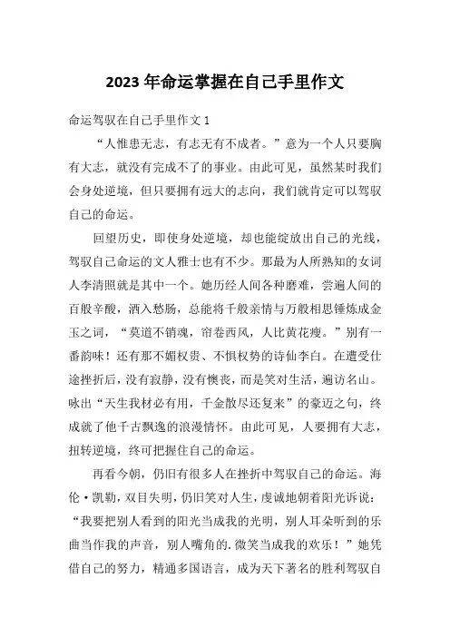 2023年命运掌握在自己手里作文