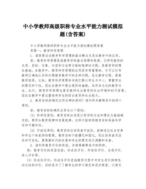 中小学教师高级职称专业水平能力测试模拟题(含答案)