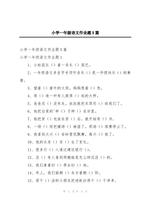小学一年级语文作业题5篇