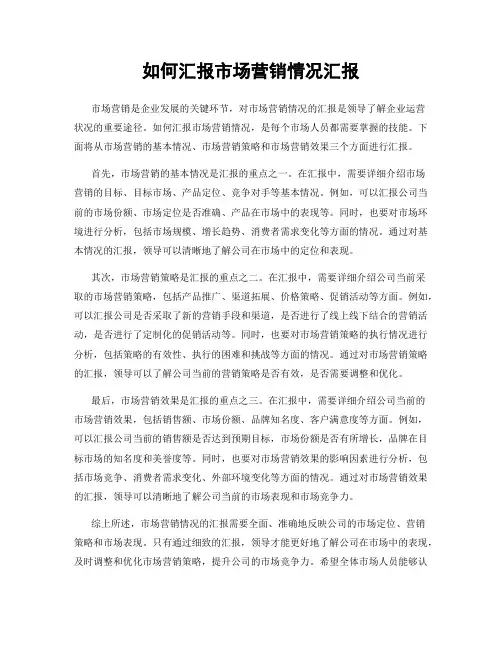 如何汇报市场营销情况汇报
