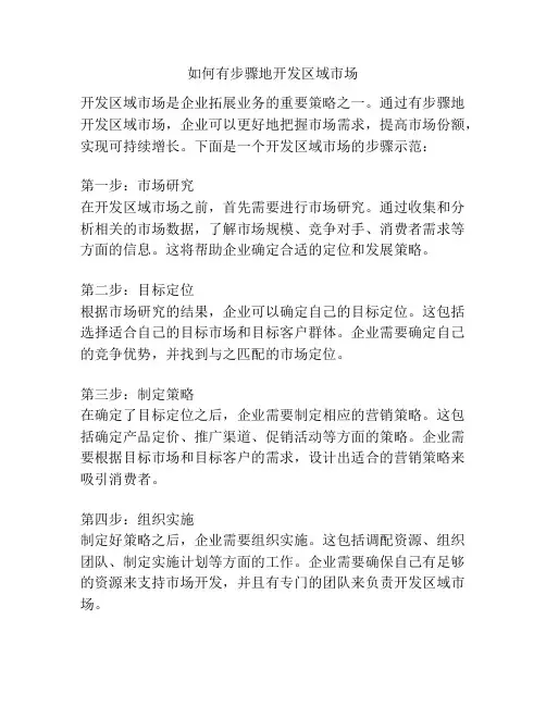 如何有步骤地开发区域市场