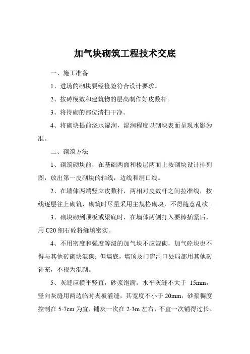 加气块砌筑工程技术交底