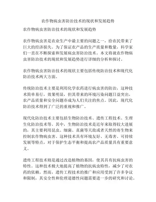 农作物病虫害防治技术的现状和发展趋势