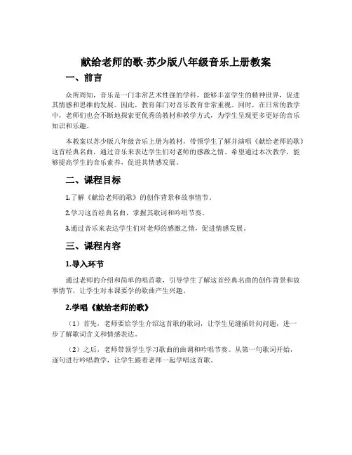 献给老师的歌-苏少版八年级音乐上册教案
