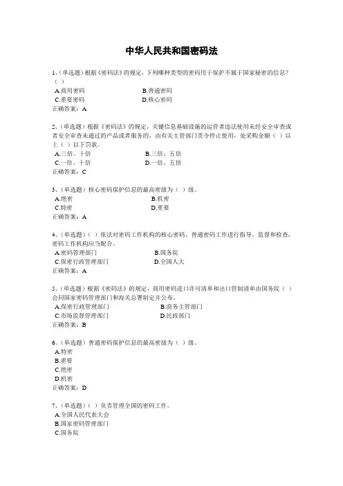 2020年法宣学习-中华人民共和国密码法套题及其答案(含答案)