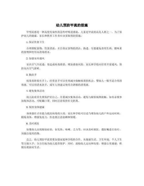 幼儿预防甲流的措施