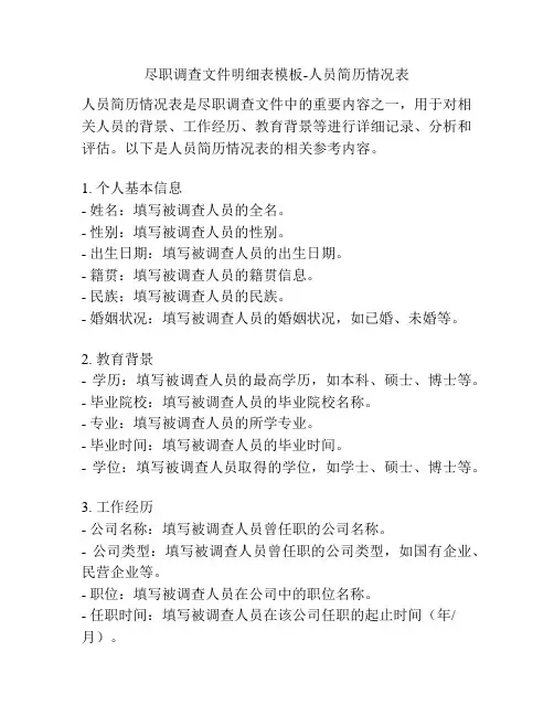 尽职调查文件明细表模板-人员简历情况表