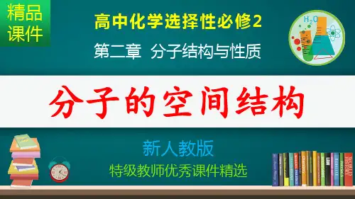 分子的空间结构_课件