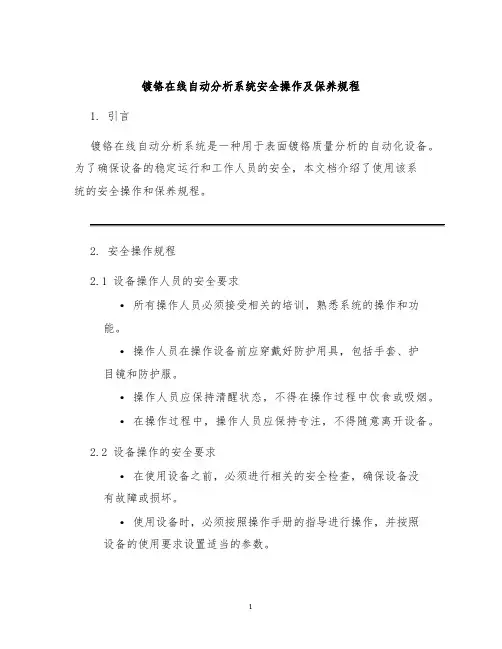 镀铬在线自动分析系统安全操作及保养规程