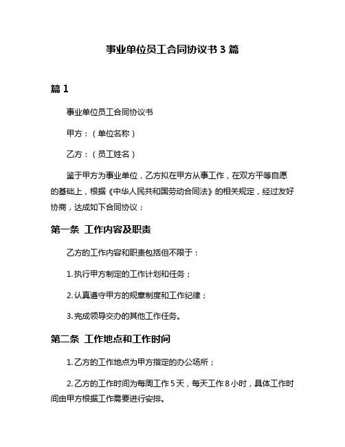 事业单位员工合同协议书3篇