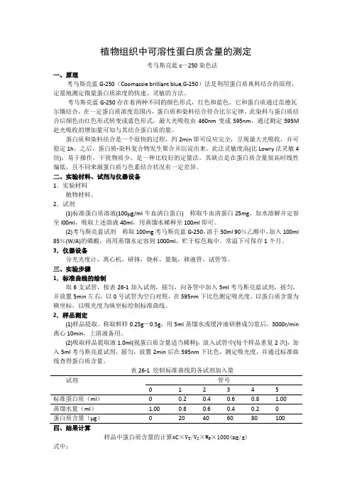 植物组织中可溶性蛋白质的测定