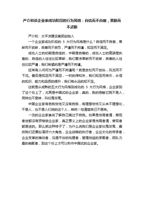 严介和谈企业家成功阶段的行为风格：自信而不自傲，果断而不武断