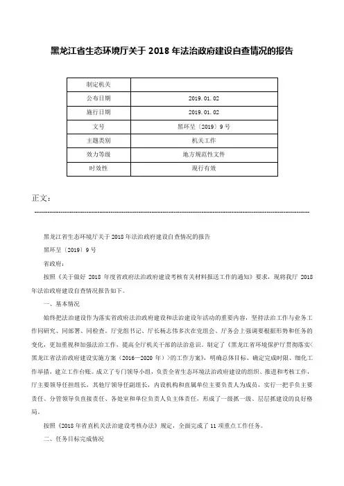 黑龙江省生态环境厅关于2018年法治政府建设自查情况的报告-黑环呈〔2019〕9号
