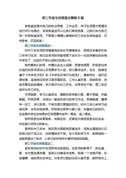 初三毕业生自我鉴定最新5篇