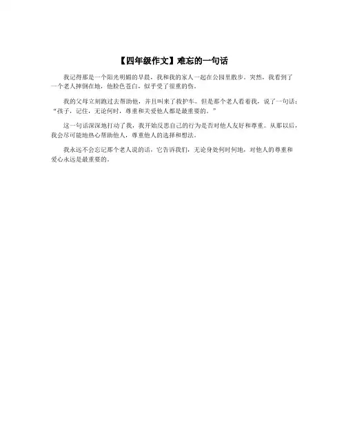 【四年级作文】难忘的一句话