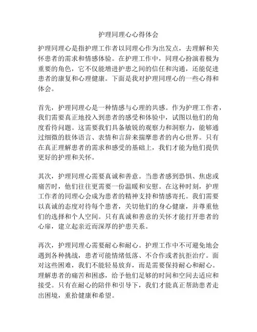 护理同理心心得体会