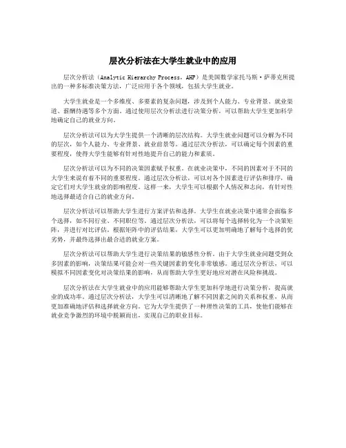 层次分析法在大学生就业中的应用