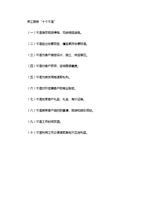 员工守则十准十不准