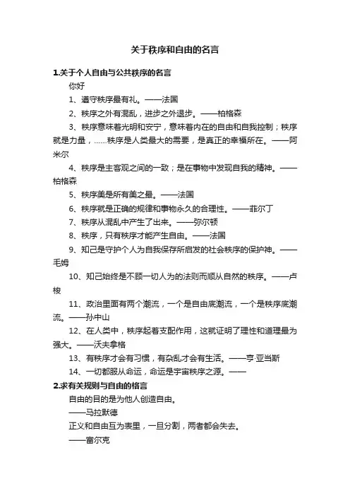 关于秩序和自由的名言