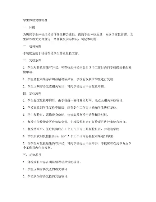 学生体检复检制度范本
