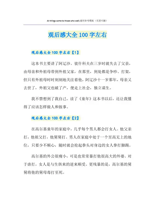 观后感大全100字左右