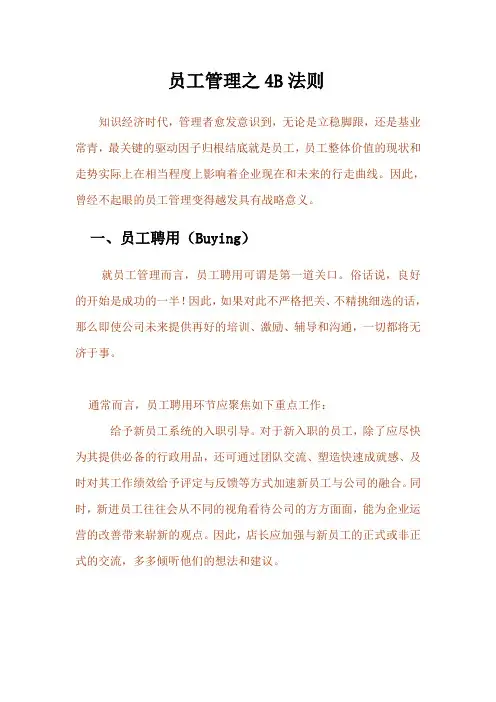 如何管理员工(5B法则)