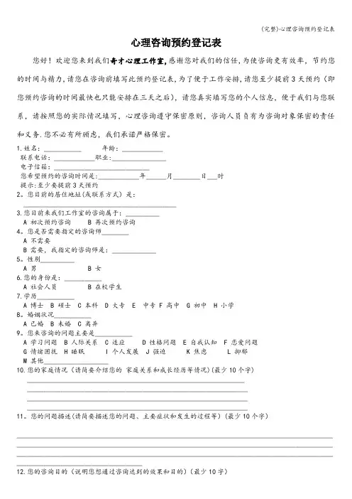 (完整)心理咨询预约登记表