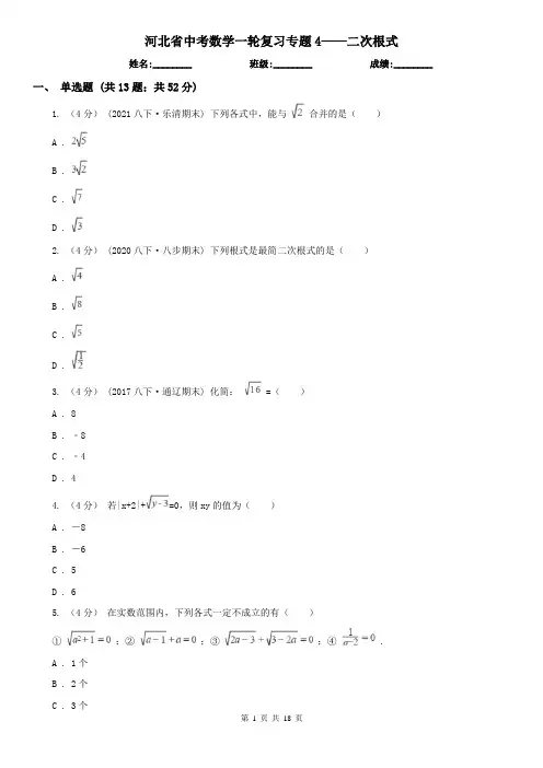 河北省中考数学一轮复习专题4——二次根式