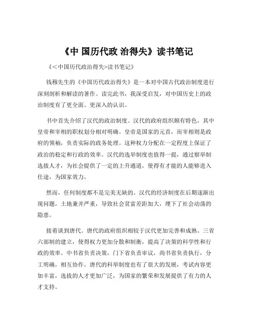 《中 国历代政 治得失》读书笔记