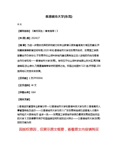 香港城市大学(东莞)